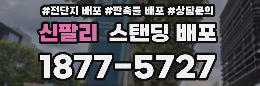 신팔리 스탠딩 배포
