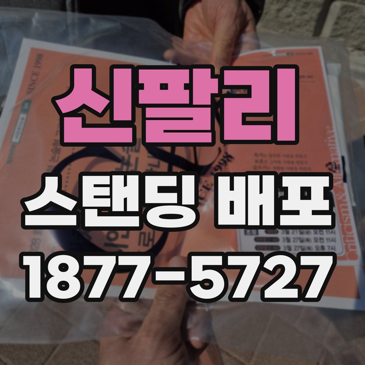 신팔리 스탠딩 배포
