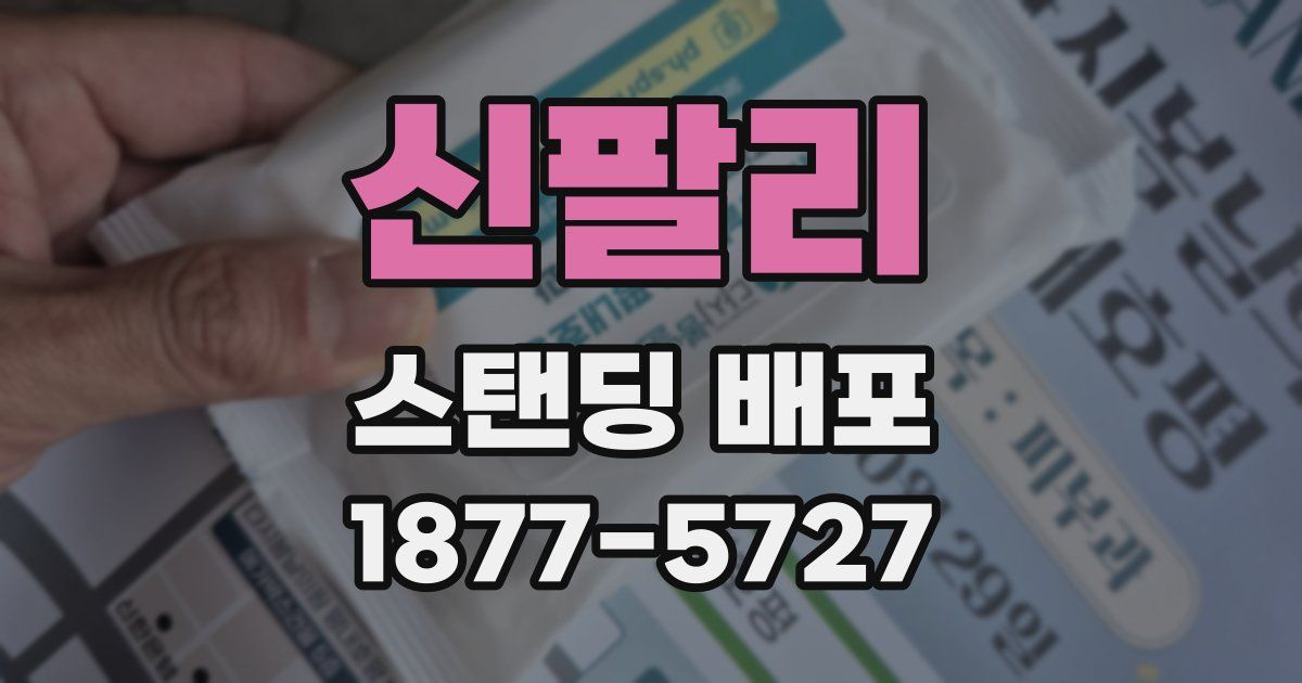 신팔리 스탠딩 배포