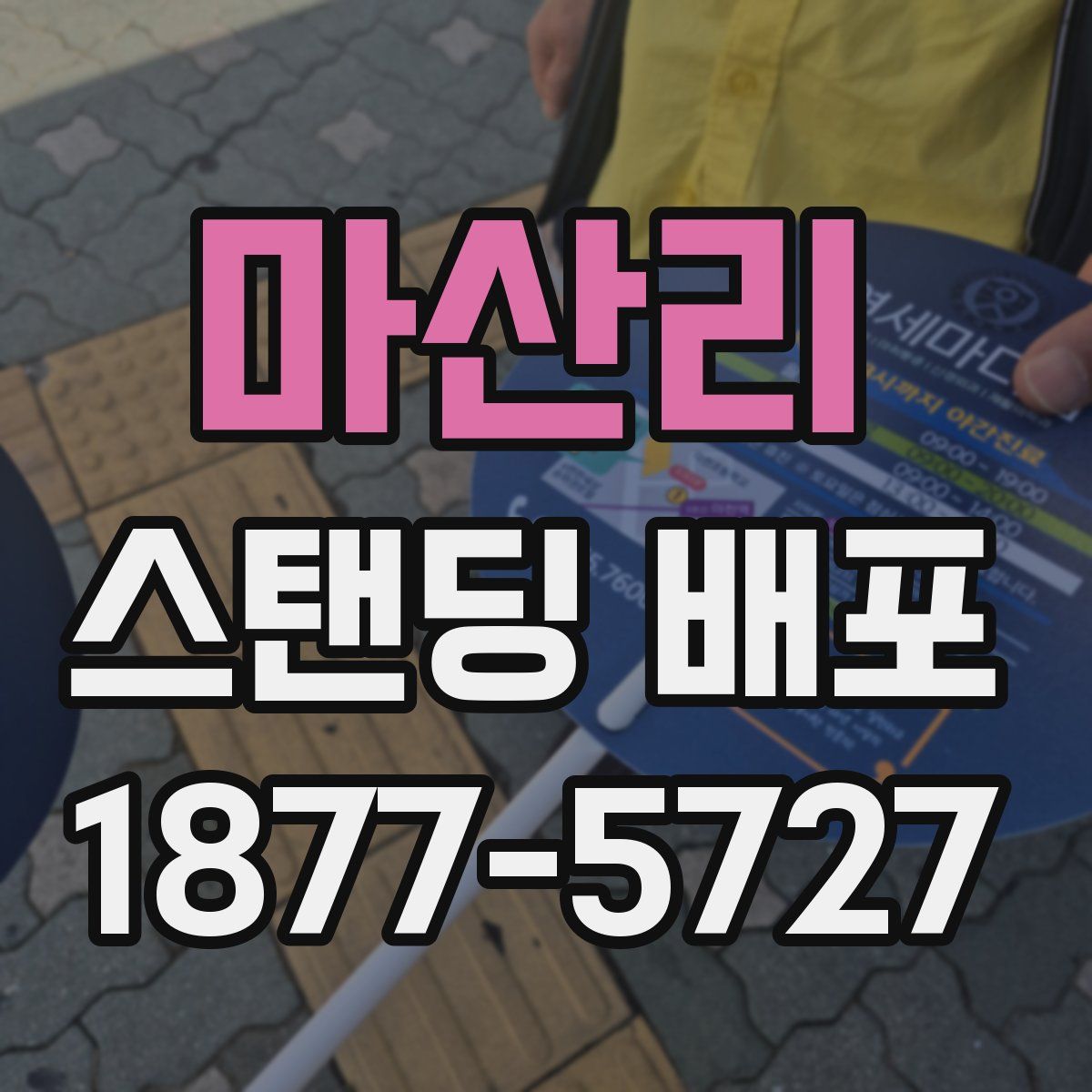 마산리 스탠딩 배포