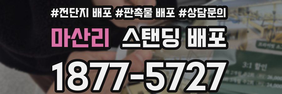 마산리 스탠딩 배포