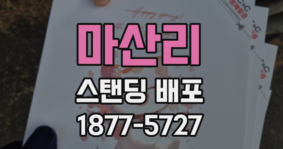 마산리 스탠딩 배포