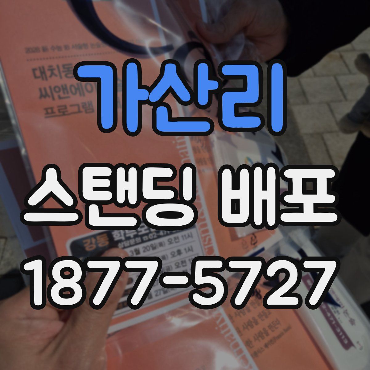 가산리 스탠딩 배포