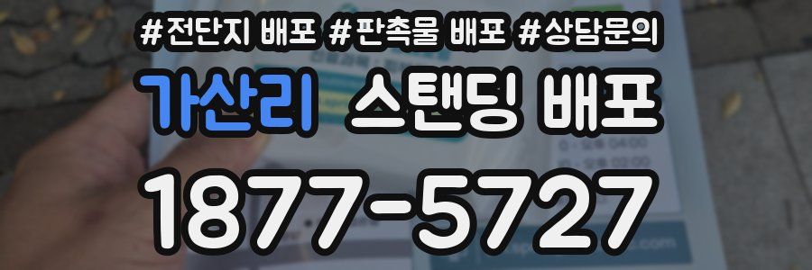 가산리 스탠딩 배포