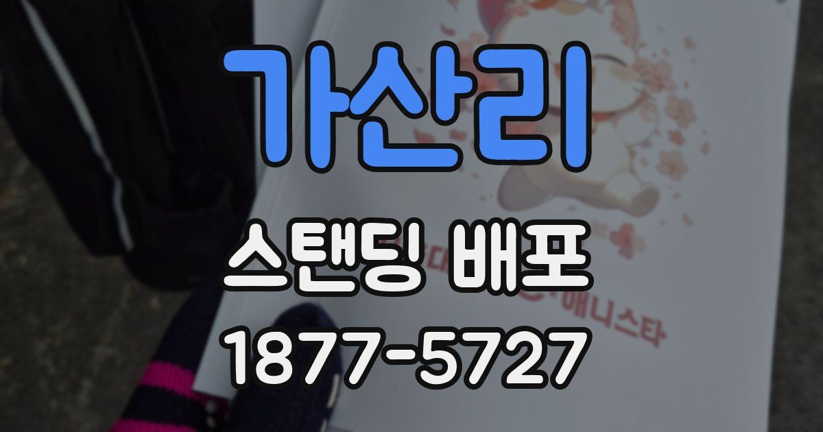 가산리 스탠딩 배포