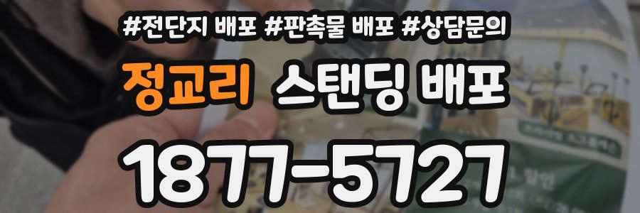 정교리 스탠딩 배포