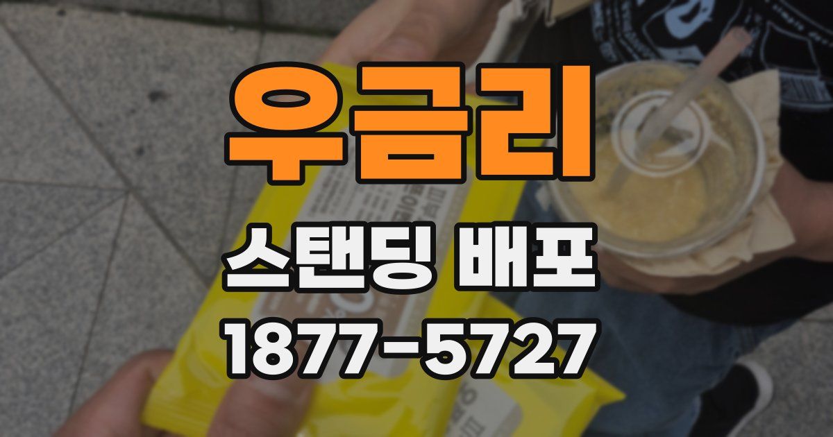 우금리 스탠딩 배포