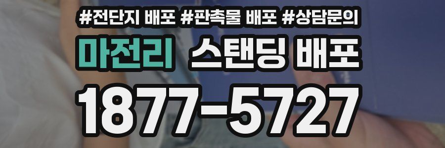 마전리 스탠딩 배포