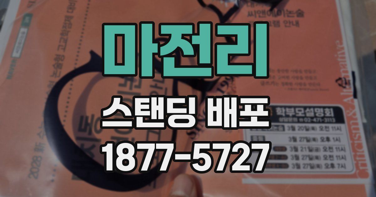 마전리 스탠딩 배포