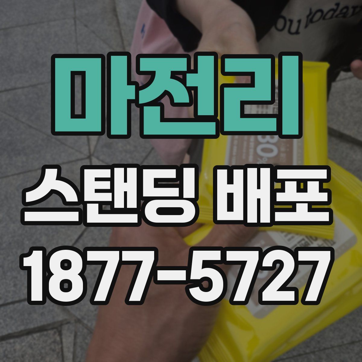 마전리 스탠딩 배포