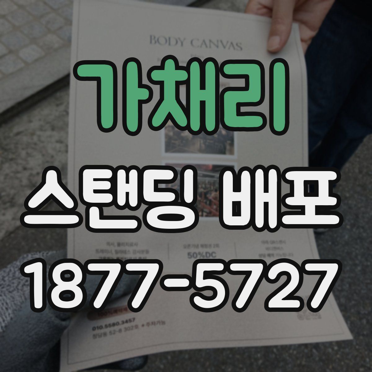 가채리 스탠딩 배포