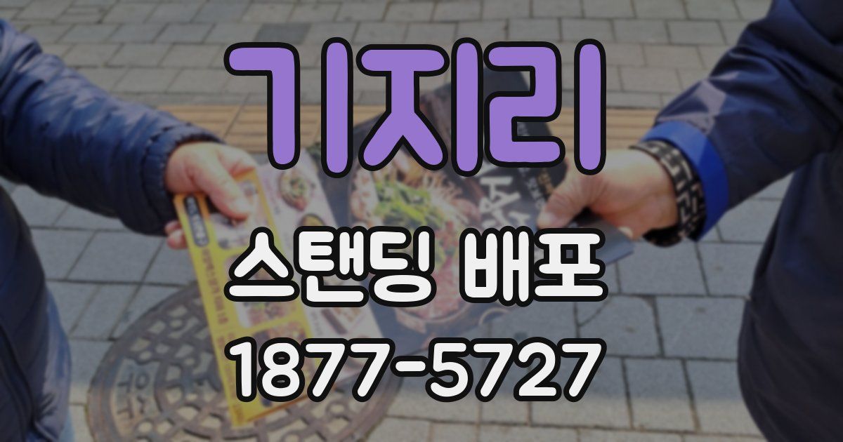 기지리 스탠딩 배포