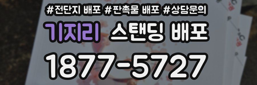 기지리 스탠딩 배포
