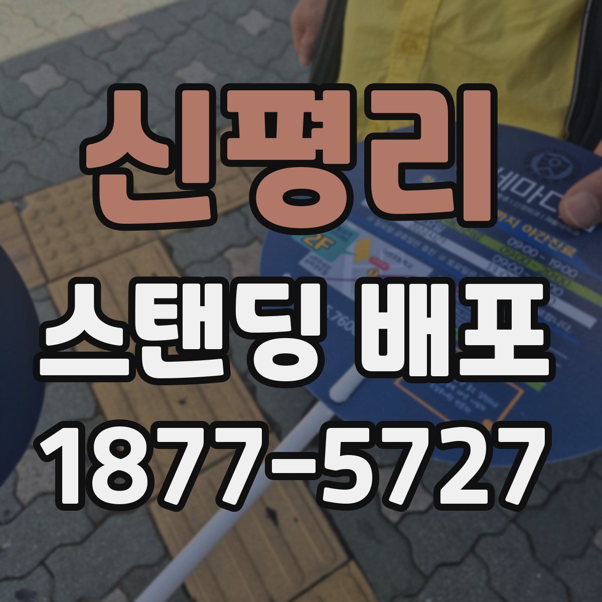 신평리 스탠딩 배포