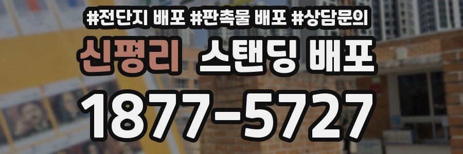 신평리 스탠딩 배포