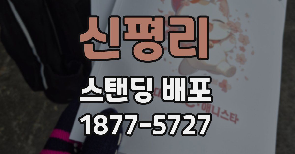 신평리 스탠딩 배포