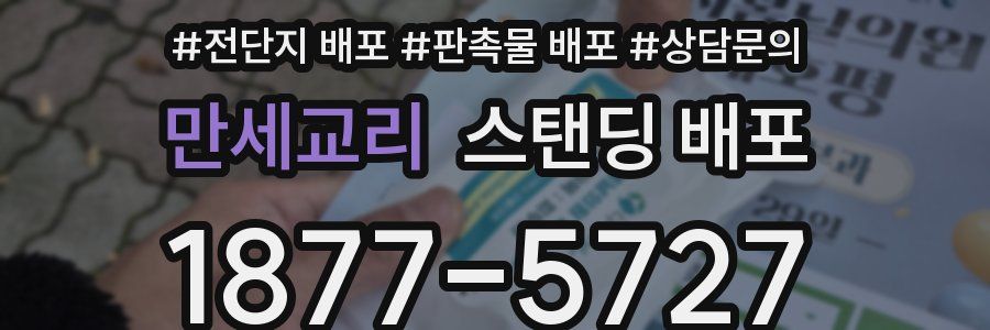 만세교리 스탠딩 배포