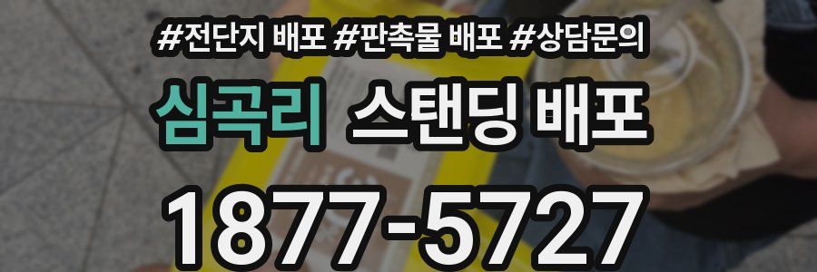 심곡리 스탠딩 배포