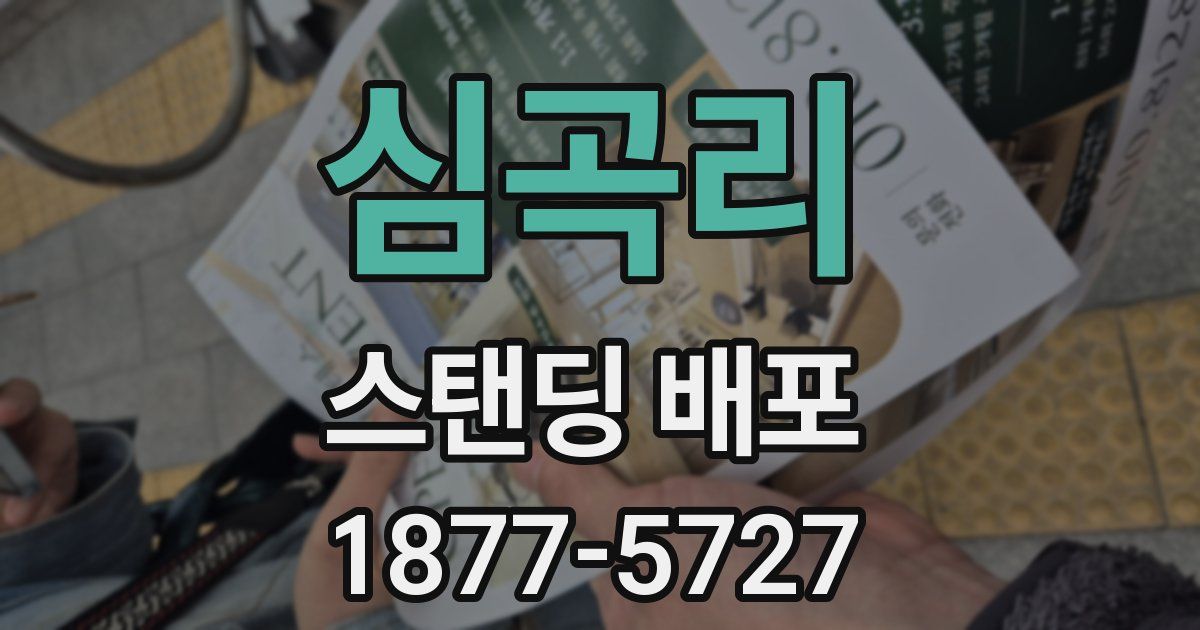 심곡리 스탠딩 배포