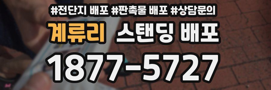 계류리 스탠딩 배포