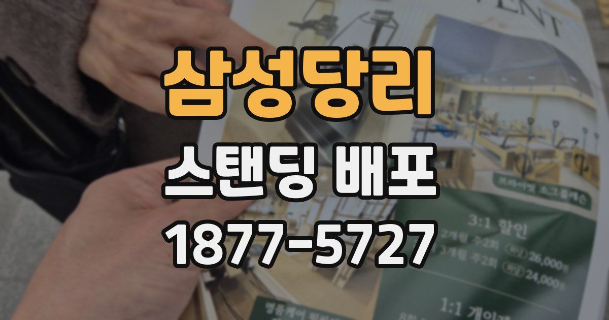 삼성당리 스탠딩 배포