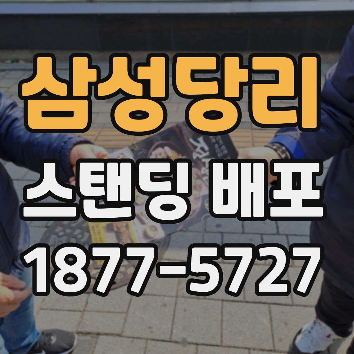 삼성당리 스탠딩 배포