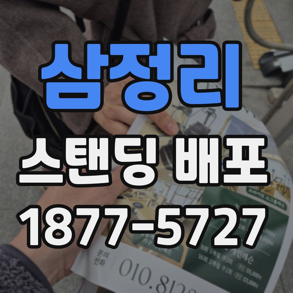 삼정리 스탠딩 배포