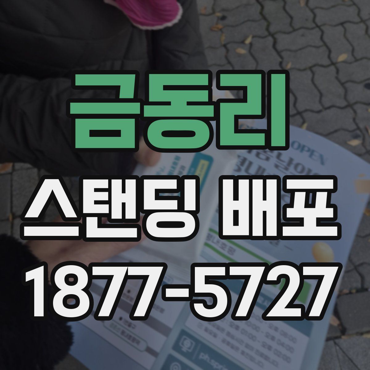 금동리 스탠딩 배포