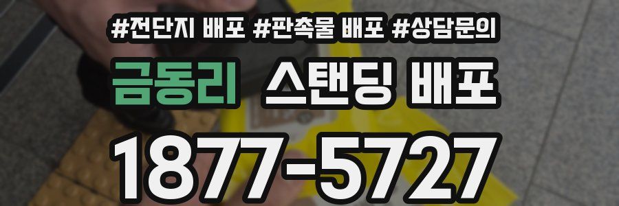 금동리 스탠딩 배포