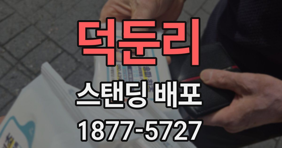 덕둔리 스탠딩 배포