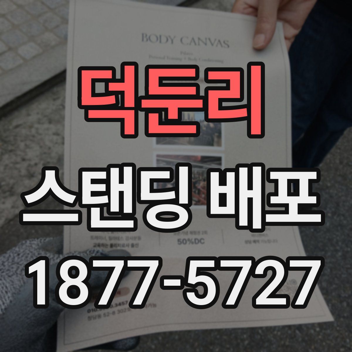 덕둔리 스탠딩 배포