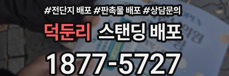 덕둔리 스탠딩 배포
