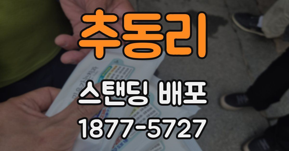 추동리 스탠딩 배포