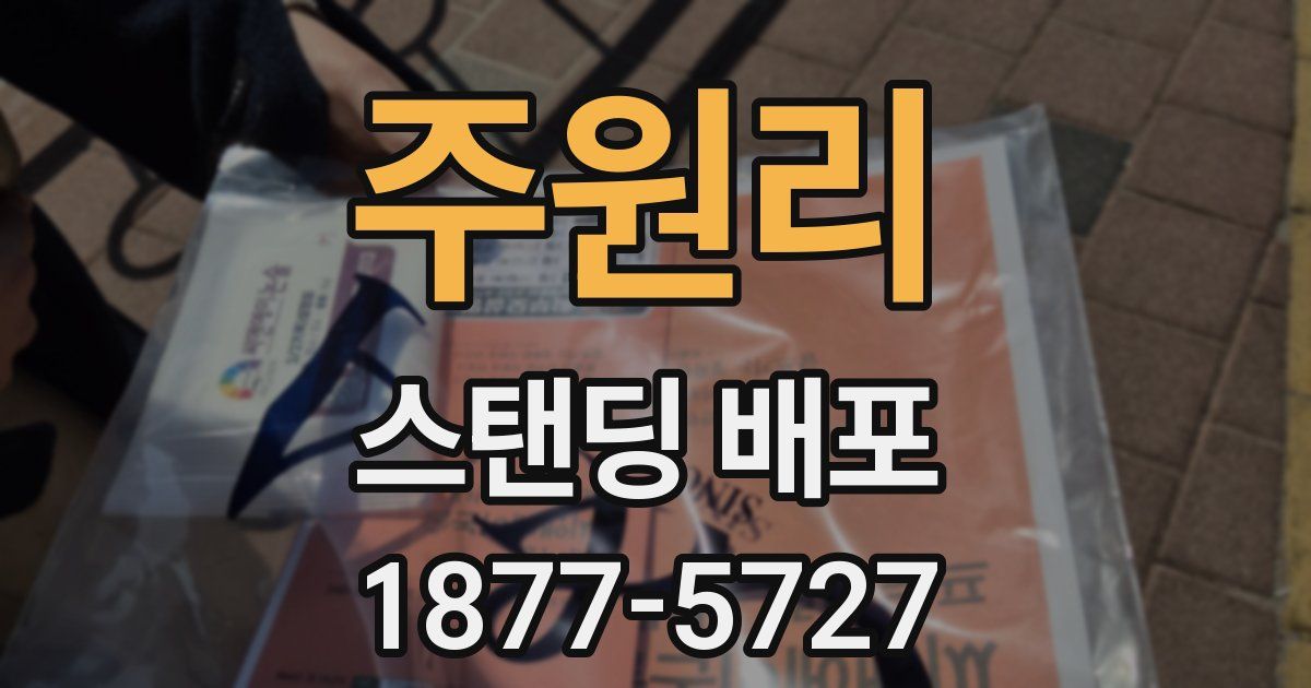 주원리 스탠딩 배포