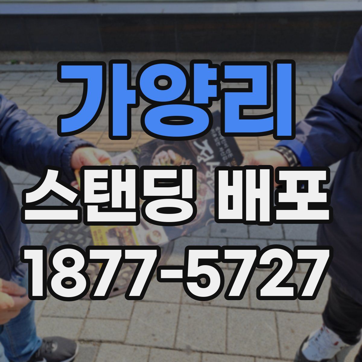 가양리 스탠딩 배포