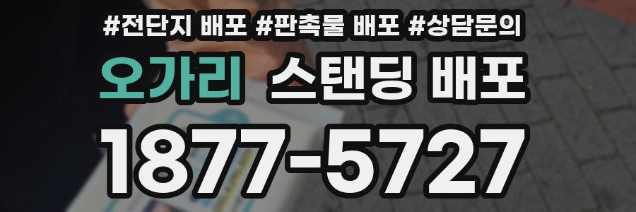 오가리 스탠딩 배포