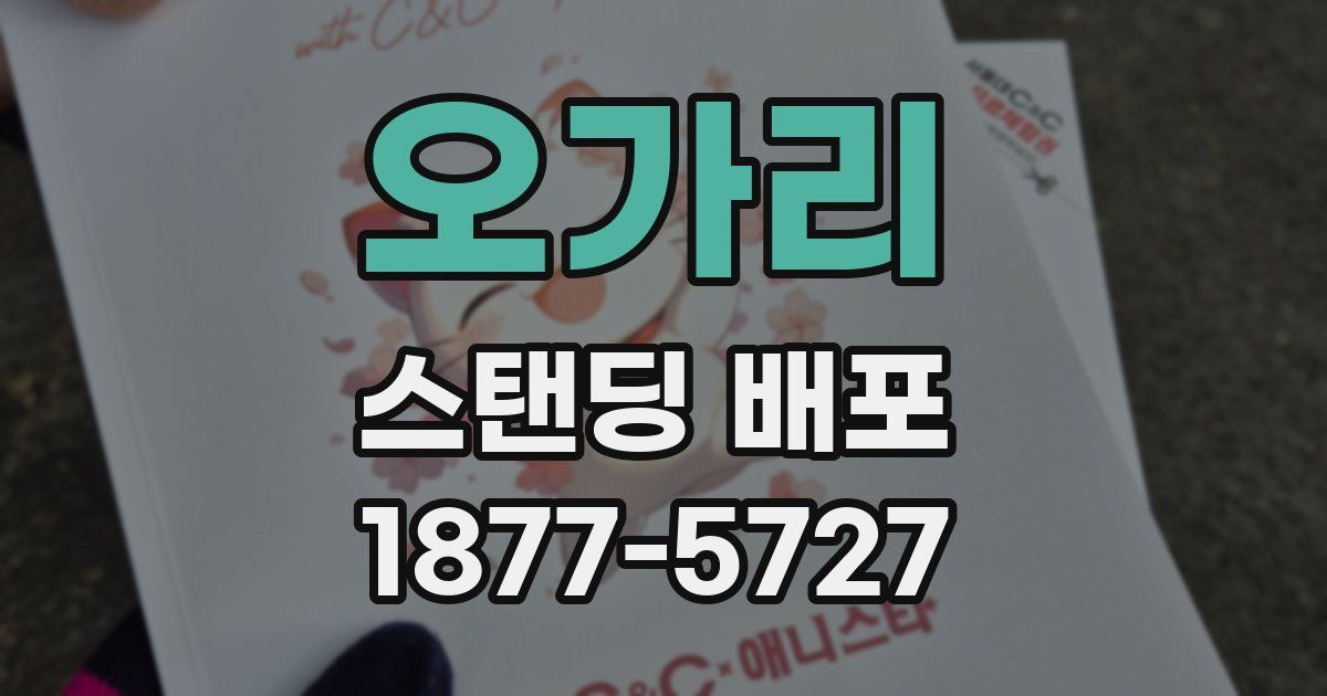 오가리 스탠딩 배포