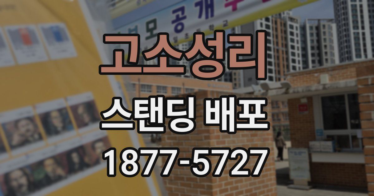 고소성리 스탠딩 배포