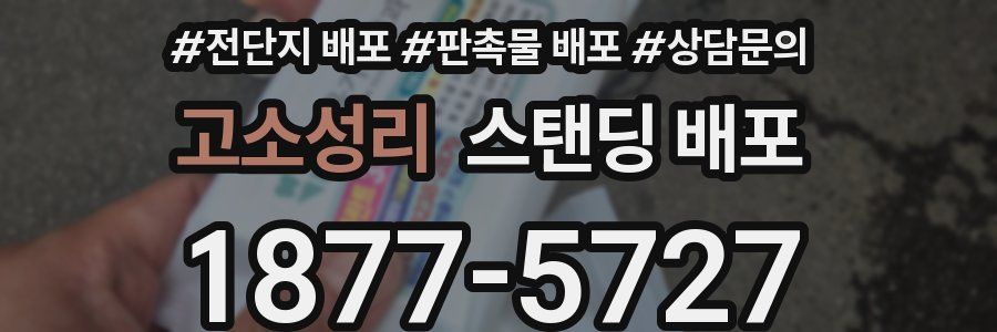 고소성리 스탠딩 배포