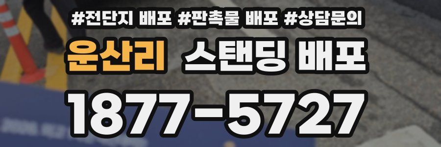 운산리 스탠딩 배포