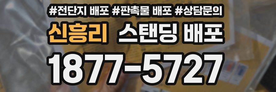 신흥리 스탠딩 배포