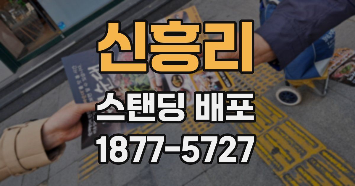 신흥리 스탠딩 배포
