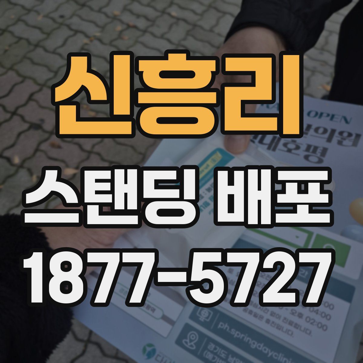 신흥리 스탠딩 배포