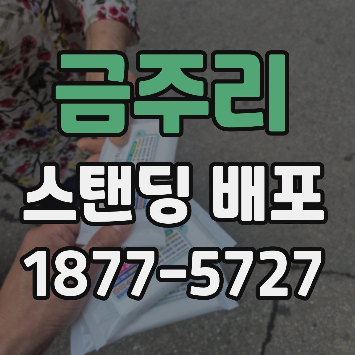 금주리 스탠딩 배포