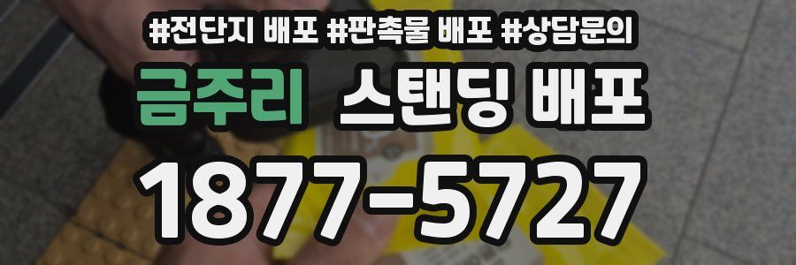 금주리 스탠딩 배포