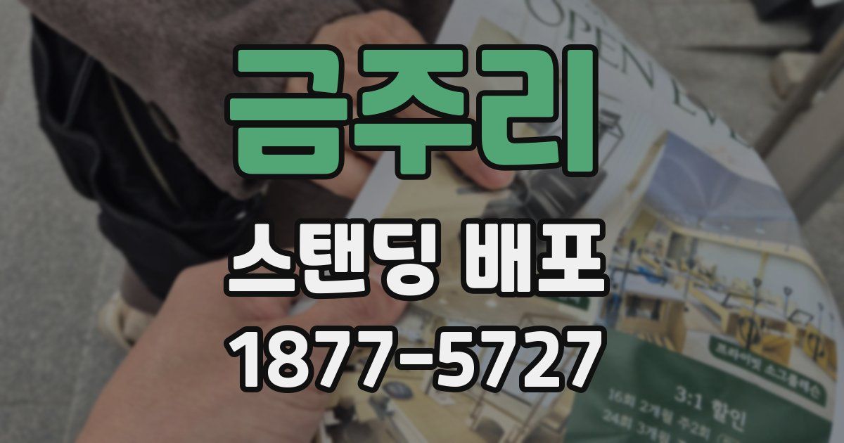 금주리 스탠딩 배포
