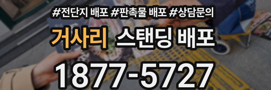 거사리 스탠딩 배포