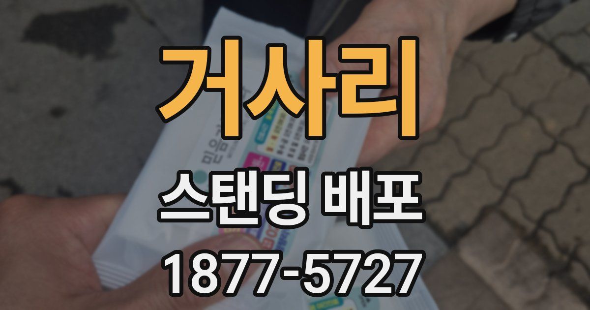 거사리 스탠딩 배포
