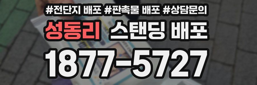 성동리 스탠딩 배포