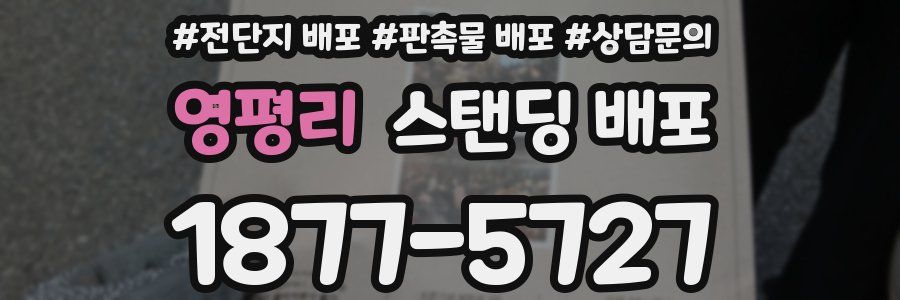 영평리 스탠딩 배포